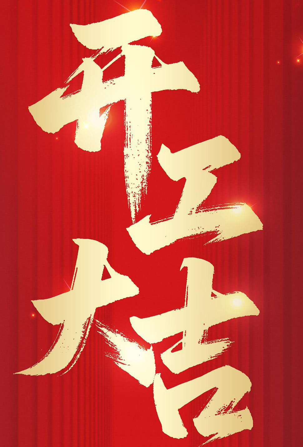  華鵬艾偉2026新年開工大吉，策馬揚鞭，馳而不息！ 