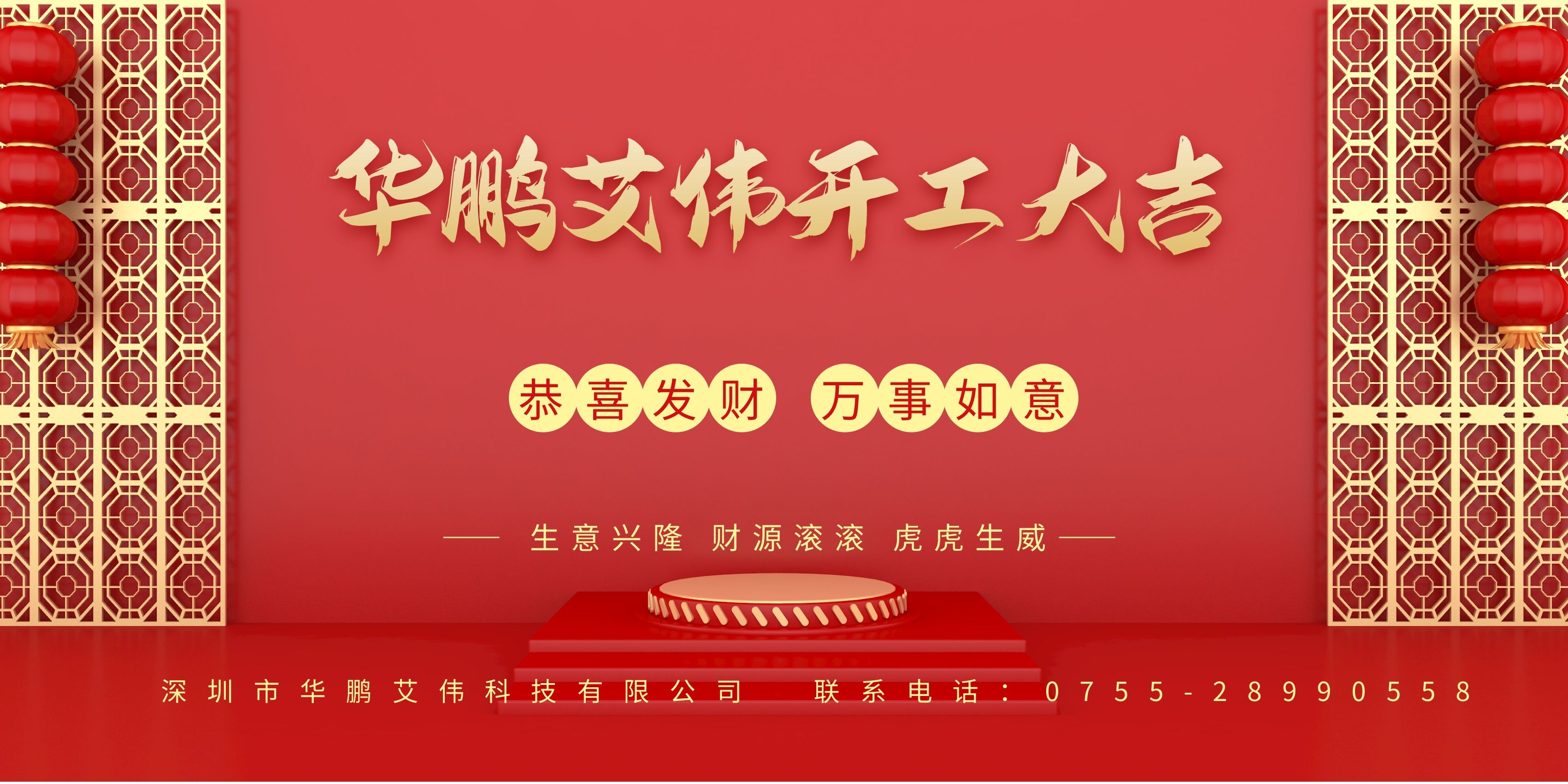 華鵬艾偉2022新年開工大吉，虎運亨通！