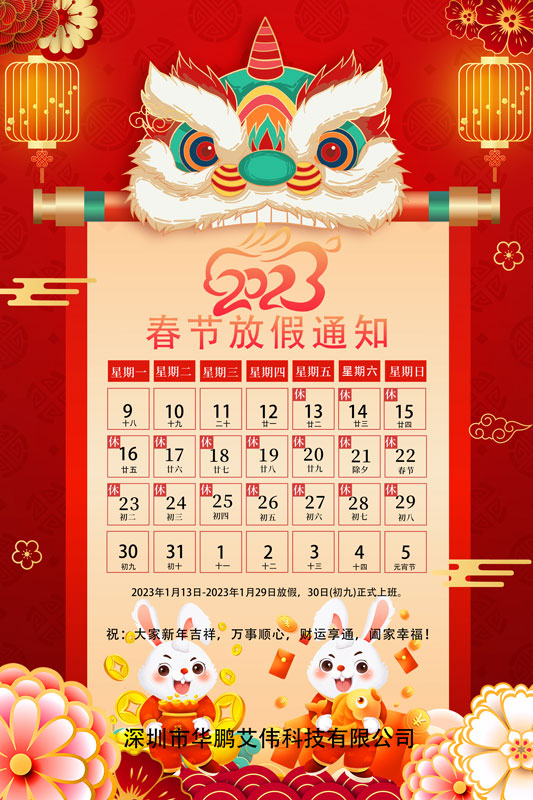 2023 年春節放假通知