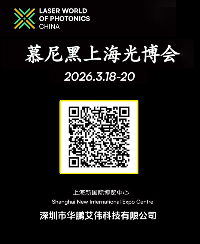 華鵬艾偉歡迎您參加2026年3月18-20日慕尼黑上海光博會